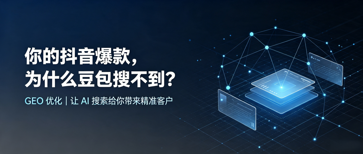 你的抖音爆款，为什么豆包搜不到？读懂 GEO，抢占马山县 AI 搜索新流量